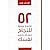 ٥٢ قاعدة عملية للنجاح دون أن تخسر نفسك Fifty-Two Rules of Thumb for Success Without Losing Yourself