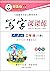 写字课课练（二年级下册 人教版）/邹慕白字帖精品系列