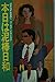 本日は泥棒日和 (トクマ・ノベルズ)