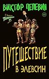 Путешествие в Эле...