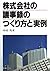 株式会社の議事録のつくり方と実例