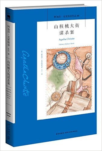 阿加莎·克里斯蒂作品48:山核桃大街谋杀案
