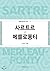 Sartre vs Merlot Ponti (Korean Edition)