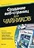 For Dummies. Creating Web pages. 9 ed / Dlya chaynikov. Sozda... by Smit B.