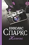 Желание (Спаркс: ...
