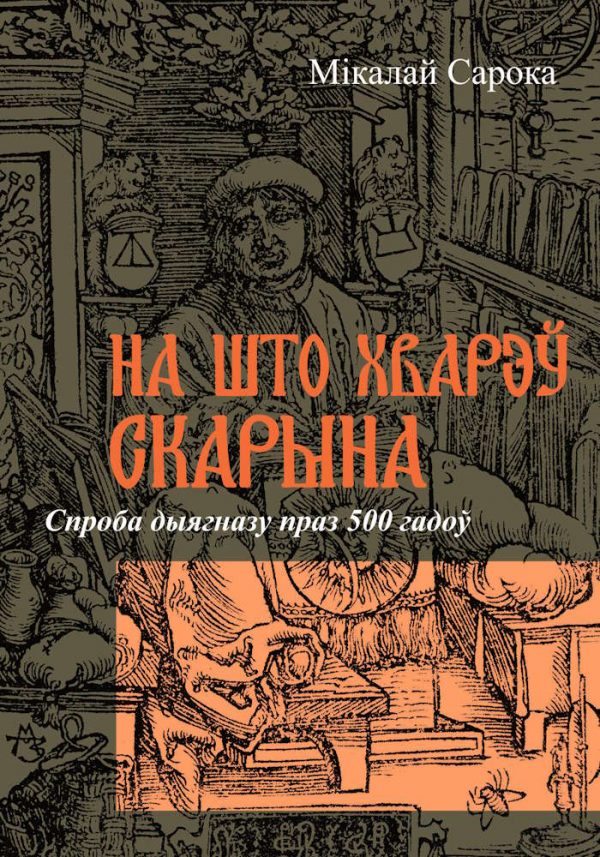 На што хварэў Скарына (Paperback)
