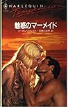 魅惑のマーメイド (ハーレクイン・テンプテーション)
