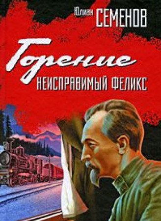 Gorenie. Neispravimyy Feliks (Hardcover)