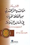 المختار مما فسره الزمخشري من ألفاظ الحديث في أساس البلاغة: تأسيس لغوي ودراسة سياقية