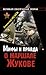 Mify i Pravda o Marshale Zhukove: [Myths and the truth about Marshal Zhukov: ]