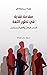 ‫مقدمة نقدية في تطور اللغة ...