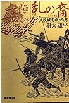 乱の裔―大坂城を救った男 (広済堂文庫)
