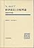 経済成長と分配理論―理論経済学続論 (ポスト・ケインジアン叢書)