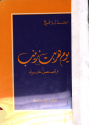 يوم هربت زينب يوم هربت زينب