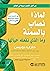 ‫لماذا نصاب بالسمنة وما الذي نفعله حيالها by جاري توبيس