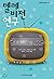 Television Studies (Korean Edition)