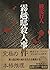 Fog Yue House murder (Mass Market Mystery Club) (1990) ISBN: 4106027216 [Japanese Import]