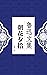 朝花夕拾（一部认识中国人、剖析中国人的经典范本） (Chinese Edition)