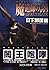 魔道師の誇り―四操兵の記〈2〉 (ソノラマ文庫)