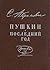 Pushkin: Posledni, god
