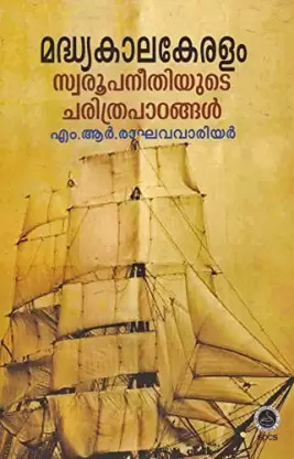 മദ്ധ്യകാലകേരളം | Madhyakala Keralam (Paperback)