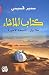 كتاب الماشاء - هلابيل النسخة الأخيرة