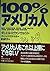 100%アメリカ人