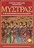 mystras / μυστράς