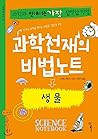 Notes on Scientist Genius: Biology (Korean Edition)