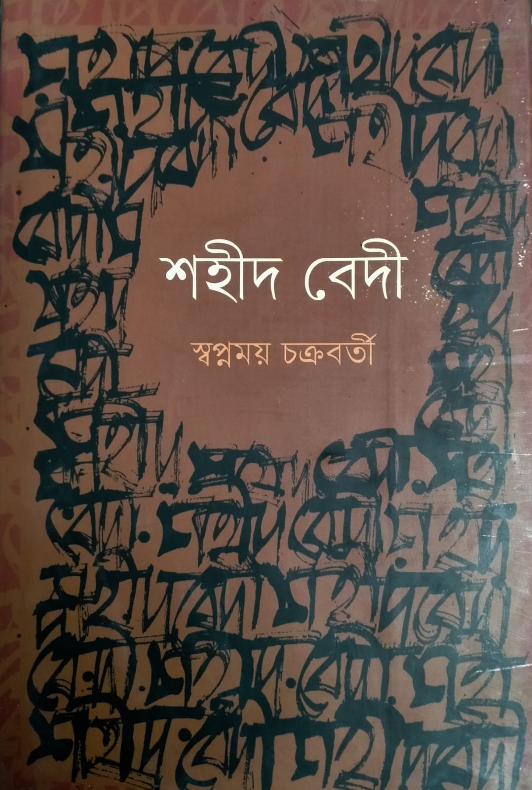 শহীদ বেদী