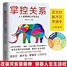 掌控关系 熊太行著 人人都需要的关系攻略 超过14万人都在用的人际关系攻略 武志红 脱不花 罗振宇点赞推荐