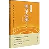 四圣心源(宛邻书屋本简体注释版)