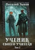 Ученик своего учителя. Том II
