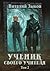 Ученик своего учителя. Том II (Мир бесчисленных островов #5B)