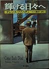 輝ける日々へ (ハヤカワ・ミステリ文庫) 輝ける日々へ (ハヤカワ・ミステリ文庫)