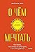 O chem mechtat. Kak ponjat, chego khochesh na samom dele, i kak etogo dobitsja. Poketbuk