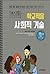 School adaptation social skills (Korean Edition)
