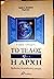 To telos, ē, hē archē (Greek Edition)