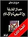 مصائر الفلسفة بين المسيحية والإسلام