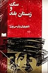 سگ و زمستان  بلند