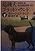 追跡犬ブラッドハウンド〈下〉 (ハヤカワ・ミステリ文庫)