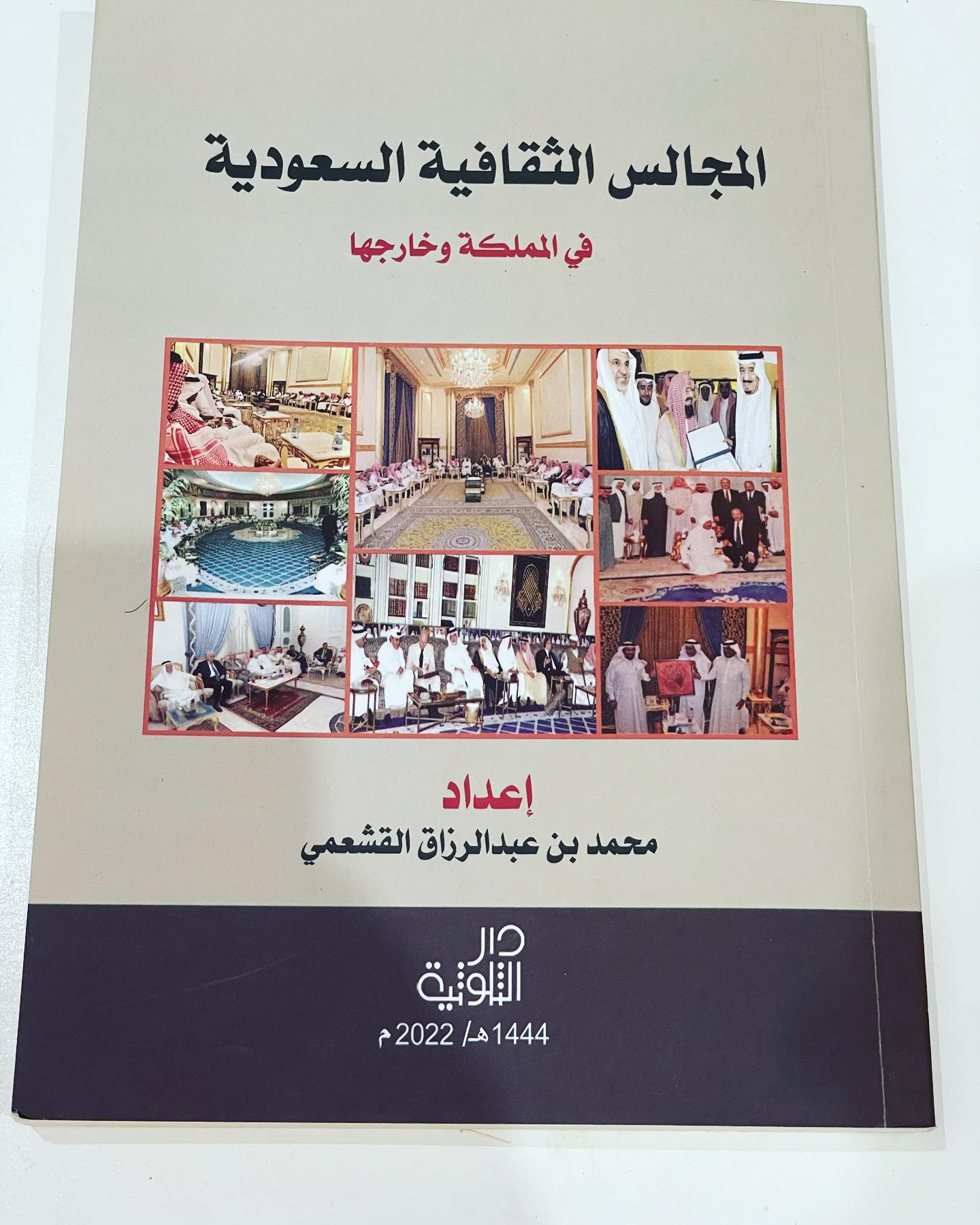المجالس الثقافية السعودية في المملكة وخارجها