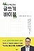 강원국 백승권의 글쓰기 바이블 by 강원국
