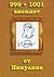 999 + 1001 анекдот от Никулина
