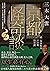 京都怪奇談2: 見證因果、惡靈與眾生的愛別離苦，日本高僧三木大雲遇見的「另一個戰慄京都」 (Traditional Chinese Edition)