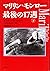 マリリン・モンロー最後の17週〈下〉