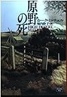 原野の死 (ハヤカワ文庫―ミステリアス・プレス文庫)