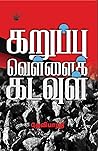 கறுப்பு வெள்ளைக் கடவுள் (Karuppu Vellai Kadavul) கறுப்பு வெள்ளைக் கடவுள் (Karuppu Vellai Kadavul)
