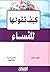 كيف تقولها للنساء