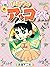 (1) Akko-chan secret (Comics shiny - color version -) (2004) ISBN: 4091481213 [Japanese Import]